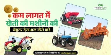 कम लागत में खेती की मशीनों की बेहतर देखभाल कैसे करें कम लागत में खेती की मशीनों की बेहतर देखभाल कैसे करें