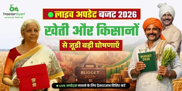 लाइव अपडेट बजट 2026: खेती और किसानों से जुड़ी बड़ी घोषणाएँ लाइव अपडेट बजट 2026: खेती और किसानों से जुड़ी बड़ी घोषणाएँ image