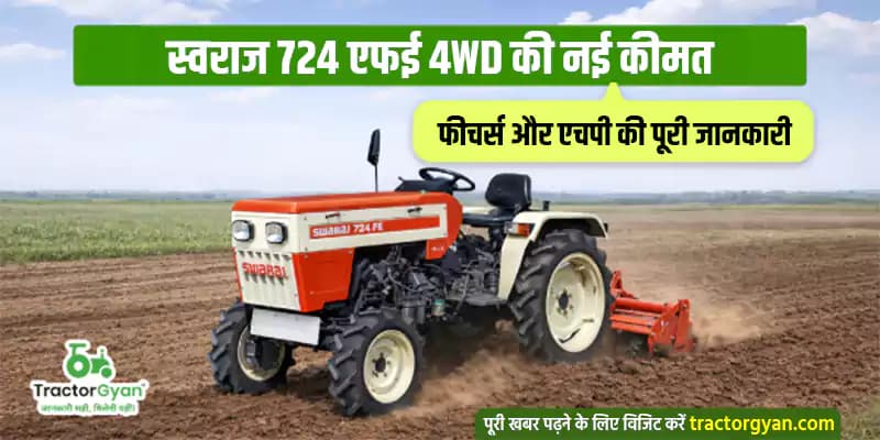 स्वराज 724 एफई 4WD की नई कीमत, फीचर्स और एचपी की पूरी जानकारी स्वराज 724 एफई 4WD की नई कीमत, फीचर्स और एचपी की पूरी जानकारी