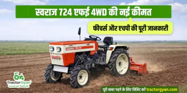 स्वराज 724 एफई 4WD की नई कीमत, फीचर्स और एचपी की पूरी जानकारी स्वराज 724 एफई 4WD की नई कीमत, फीचर्स और एचपी की पूरी जानकारी
