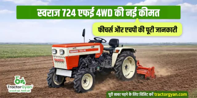 स्वराज 724 एफई 4WD की नई कीमत, फीचर्स और एचपी की पूरी जानकारी स्वराज 724 एफई 4WD की नई कीमत, फीचर्स और एचपी की पूरी जानकारी image