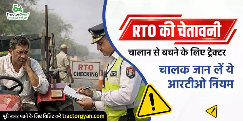 RTO की चेतावनी : चालान से बचने के लिए ट्रैक्टर चालक जान लें ये आरटीओ नियम RTO की चेतावनी : चालान से बचने के लिए ट्रैक्टर चालक जान लें ये आरटीओ नियम image