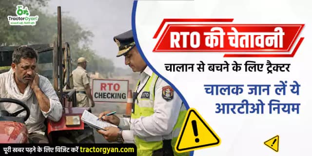 RTO की चेतावनी : चालान से बचने के लिए ट्रैक्टर चालक जान लें ये आरटीओ नियम RTO की चेतावनी : चालान से बचने के लिए ट्रैक्टर चालक जान लें ये आरटीओ नियम image