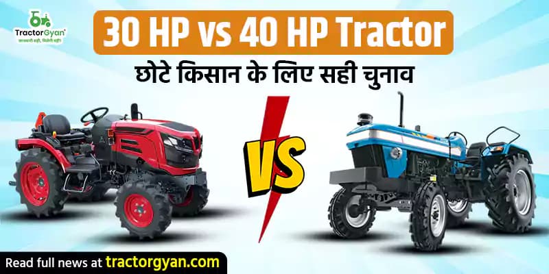 30 HP vs 40 HP Tractor - छोटे किसान के लिए सही चुनाव 30 HP vs 40 HP Tractor - छोटे किसान के लिए सही चुनाव