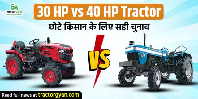 30 HP vs 40 HP tractor - छोटे किसान के लिए सही चुनाव 30 HP vs 40 HP tractor - छोटे किसान के लिए सही चुनाव image