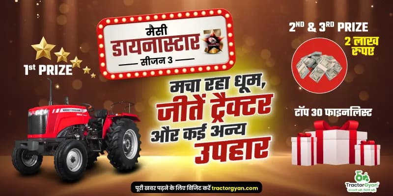 मैसी डायनास्टार सीजन 3 मचा रहा धूम, जीतें ट्रैक्टर और कई अन्य उपहार मैसी डायनास्टार सीजन 3 मचा रहा धूम, जीतें ट्रैक्टर और कई अन्य उपहार image