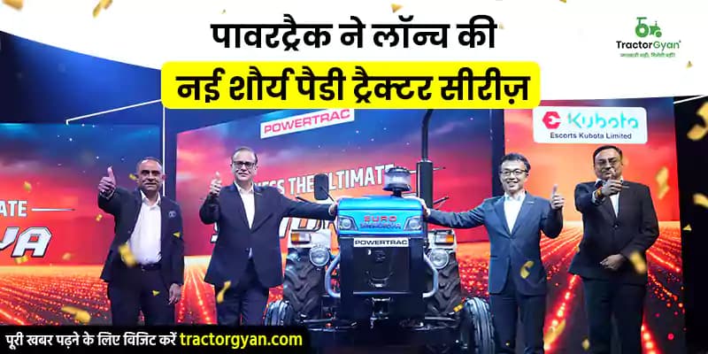 पावरट्रैक ने लॉन्च की नई शौर्य पैडी ट्रैक्टर सीरीज़ पावरट्रैक ने लॉन्च की नई शौर्य पैडी ट्रैक्टर सीरीज़ image