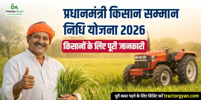 प्रधानमंत्री किसान सम्मान निधि योजना 2026: किसानों के लिए पूरी जानकारी प्रधानमंत्री किसान सम्मान निधि योजना 2026: किसानों के लिए पूरी जानकारी