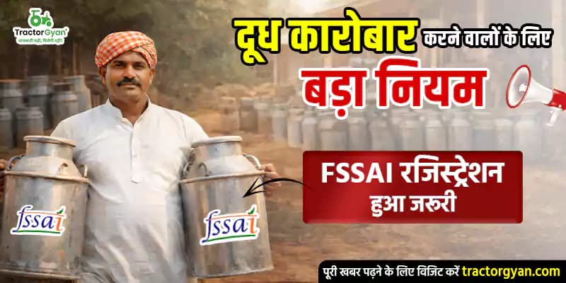 दूध कारोबार करने वालों के लिए बड़ा नियम, FSSAI रजिस्ट्रेशन हुआ जरूरी दूध कारोबार करने वालों के लिए बड़ा नियम, FSSAI रजिस्ट्रेशन हुआ जरूरी