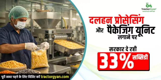 दलहन प्रोसेसिंग और पैकेजिंग यूनिट लगाने पर, सरकार दे रही 33% सब्सिडी दलहन प्रोसेसिंग और पैकेजिंग यूनिट लगाने पर, सरकार दे रही 33% सब्सिडी image