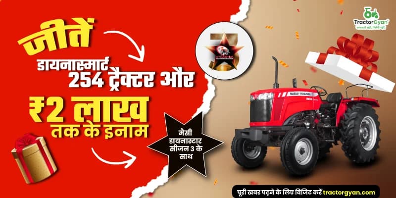 जीतें डायनास्मार्ट 254 ट्रैक्टर और ₹2 लाख तक के इनाम, मैसी डायनास्टार सीजन 3 के साथ जीतें डायनास्मार्ट 254 ट्रैक्टर और ₹2 लाख तक के इनाम, मैसी डायनास्टार सीजन 3 के साथ image