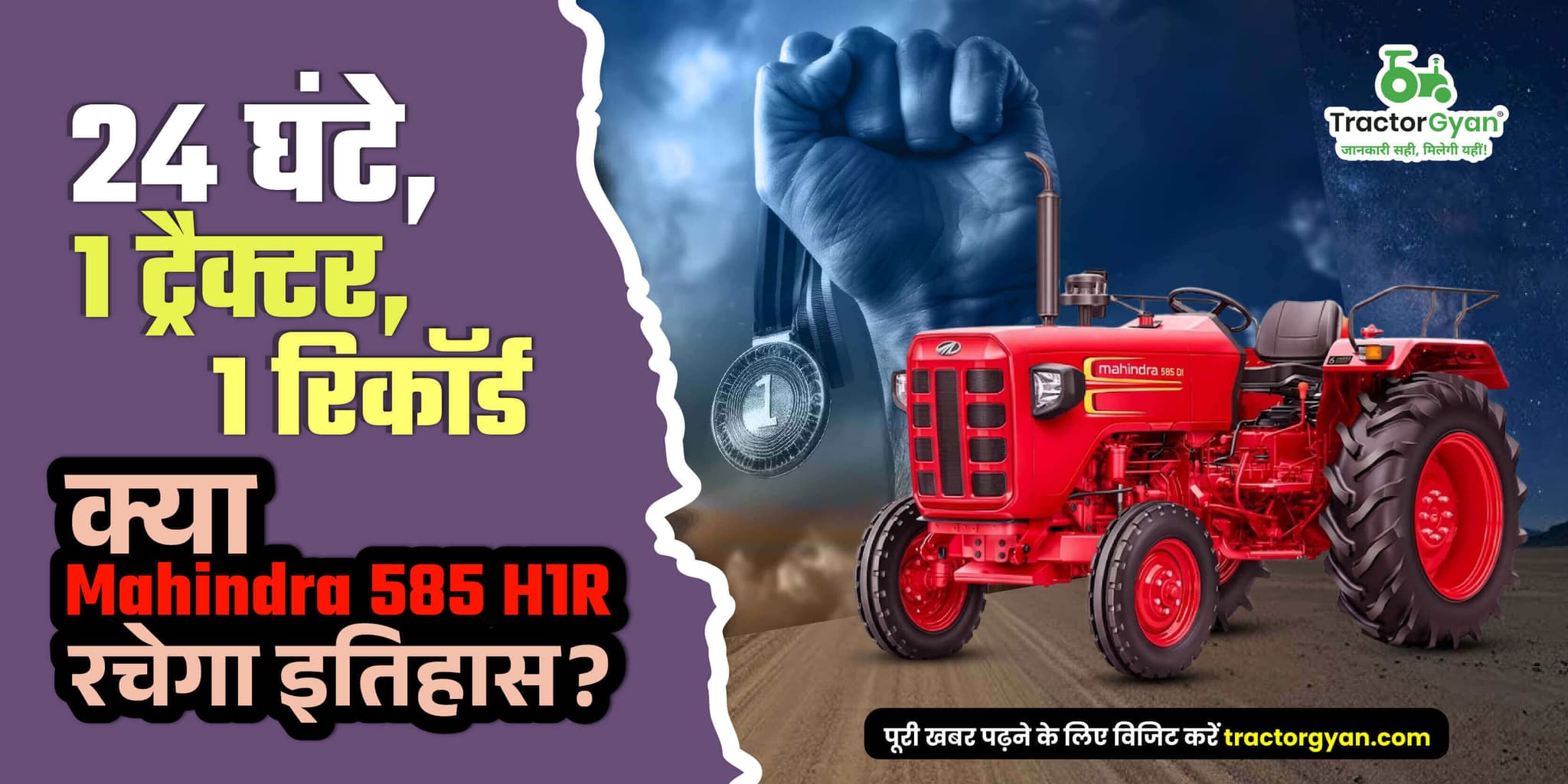 24 घंटे, 1 ट्रैक्टर, 1 रिकॉर्ड; क्या ट्रैक्टर ज्ञान और Mahindra 585 DI H1R रचेंगे इतिहास? 24 घंटे, 1 ट्रैक्टर, 1 रिकॉर्ड; क्या ट्रैक्टर ज्ञान और Mahindra 585 DI H1R रचेंगे इतिहास? image
