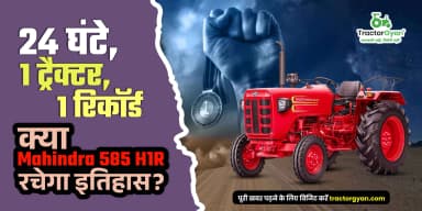 24 घंटे, 1 ट्रैक्टर, 1 रिकॉर्ड; क्या ट्रैक्टर ज्ञान और Mahindra 585 DI H1R रचेंगे इतिहास? 24 घंटे, 1 ट्रैक्टर, 1 रिकॉर्ड; क्या ट्रैक्टर ज्ञान और Mahindra 585 DI H1R रचेंगे इतिहास?