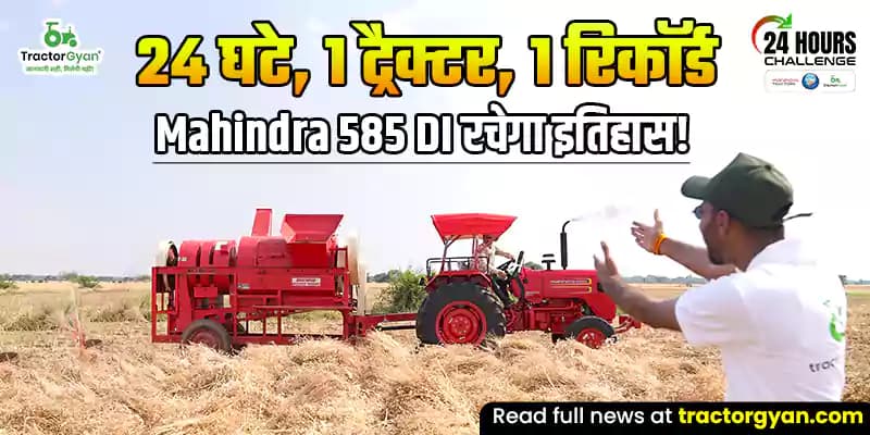 24 घंटे, 1 ट्रैक्टर, 1 रिकॉर्ड; क्या ट्रैक्टर ज्ञान और Mahindra 585 DI रचेंगे इतिहास? 24 घंटे, 1 ट्रैक्टर, 1 रिकॉर्ड; क्या ट्रैक्टर ज्ञान और Mahindra 585 DI रचेंगे इतिहास?