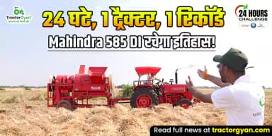 24 घंटे, 1 ट्रैक्टर, 1 रिकॉर्ड; क्या ट्रैक्टर ज्ञान और Mahindra 585 DI रचेंगे इतिहास? 24 घंटे, 1 ट्रैक्टर, 1 रिकॉर्ड; क्या ट्रैक्टर ज्ञान और Mahindra 585 DI रचेंगे इतिहास?