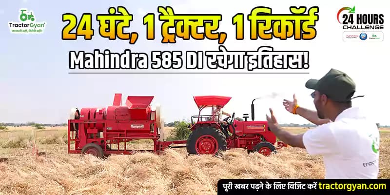 24 घंटे, 1 ट्रैक्टर, 1 रिकॉर्ड; क्या ट्रैक्टर ज्ञान और Mahindra 585 DI रचेंगे इतिहास? 24 घंटे, 1 ट्रैक्टर, 1 रिकॉर्ड; क्या ट्रैक्टर ज्ञान और Mahindra 585 DI रचेंगे इतिहास? image