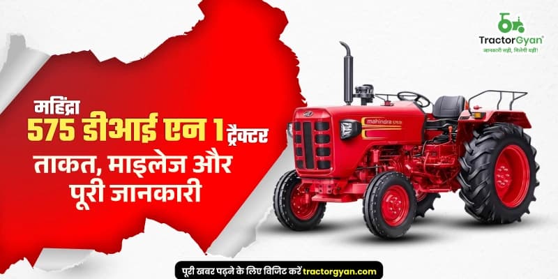 महिंद्रा 575 डीआई एन1 ट्रैक्टर: ताकत, माइलेज और पूरी जानकारी महिंद्रा 575 डीआई एन1 ट्रैक्टर: ताकत, माइलेज और पूरी जानकारी