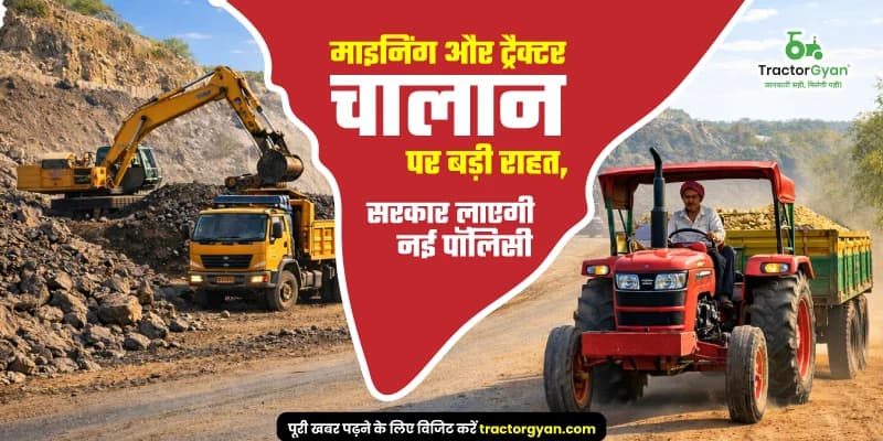 माइनिंग और ट्रैक्टर चालान पर बड़ी राहत, सरकार लाएगी नई पॉलिसी माइनिंग और ट्रैक्टर चालान पर बड़ी राहत, सरकार लाएगी नई पॉलिसी