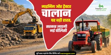 माइनिंग और ट्रैक्टर चालान पर बड़ी राहत, सरकार लाएगी नई पॉलिसी माइनिंग और ट्रैक्टर चालान पर बड़ी राहत, सरकार लाएगी नई पॉलिसी