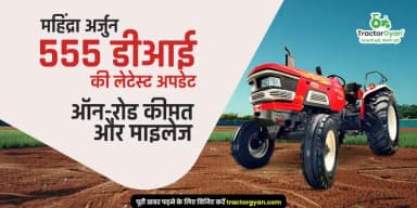 महिंद्रा अर्जुन 555 डीआई की लेटेस्ट अपडेट: ऑन-रोड कीमत और माइलेज महिंद्रा अर्जुन 555 डीआई की लेटेस्ट अपडेट: ऑन-रोड कीमत और माइलेज