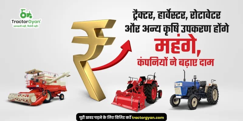 ट्रैक्टर, हार्वेस्टर, रोटावेटर और अन्य कृषि उपकरण होंगे महंगे, कंपनियों ने बढ़ाए दाम ट्रैक्टर, हार्वेस्टर, रोटावेटर और अन्य कृषि उपकरण होंगे महंगे, कंपनियों ने बढ़ाए दाम image