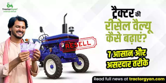 ट्रैक्टर की रीसेल वैल्यू कैसे बढ़ाएं? 7 आसान और असरदार तरीके ट्रैक्टर की रीसेल वैल्यू कैसे बढ़ाएं? 7 आसान और असरदार तरीके image
