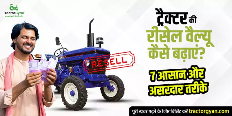 ट्रैक्टर की रीसेल वैल्यू कैसे बढ़ाएं? 7 आसान और असरदार तरीके ट्रैक्टर की रीसेल वैल्यू कैसे बढ़ाएं? 7 आसान और असरदार तरीके image