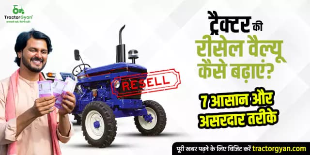 ट्रैक्टर की रीसेल वैल्यू कैसे बढ़ाएं? 7 आसान और असरदार तरीके ट्रैक्टर की रीसेल वैल्यू कैसे बढ़ाएं? 7 आसान और असरदार तरीके image