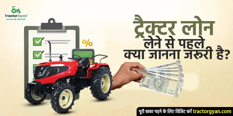 ट्रैक्टर लोन लेने से पहले क्या जानना जरूरी है? ट्रैक्टर लोन लेने से पहले क्या जानना जरूरी है?