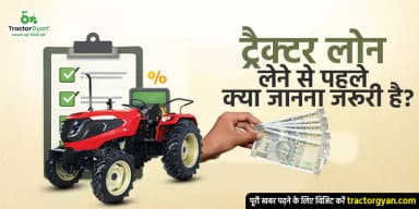 ट्रैक्टर लोन लेने से पहले क्या जानना जरूरी है? ट्रैक्टर लोन लेने से पहले क्या जानना जरूरी है?