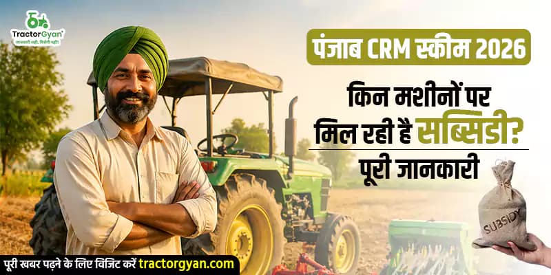 पंजाब CRM स्कीम 2026: किन मशीनों पर मिल रही है सब्सिडी? पूरी जानकारी पंजाब CRM स्कीम 2026: किन मशीनों पर मिल रही है सब्सिडी? पूरी जानकारी image