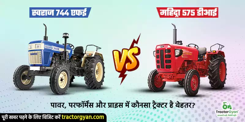 स्वराज 744 एफई vs महिंद्रा 575 डीआई: पावर, परफॉर्मेंस और प्राइस में कौनसा ट्रैक्टर है बेहतर? स्वराज 744 एफई vs महिंद्रा 575 डीआई: पावर, परफॉर्मेंस और प्राइस में कौनसा ट्रैक्टर है बेहतर?