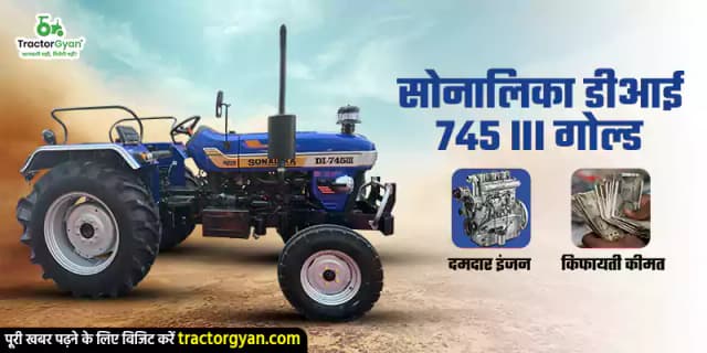 सोनालीका डीआई 745 III गोल्ड: दमदार इंजन और किफायती कीमत सोनालीका डीआई 745 III गोल्ड: दमदार इंजन और किफायती कीमत image