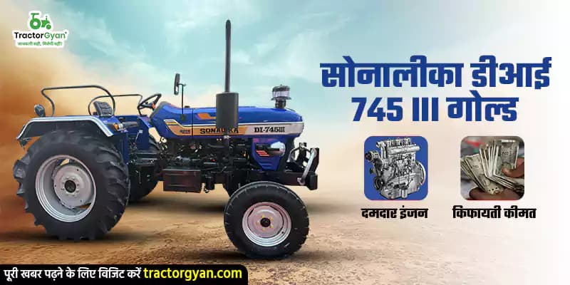 सोनालीका डीआई 745 III गोल्ड: दमदार इंजन और किफायती कीमत सोनालीका डीआई 745 III गोल्ड: दमदार इंजन और किफायती कीमत