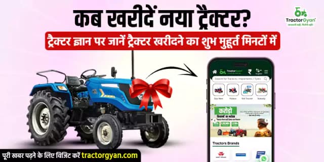 कब खरीदें नया ट्रैक्टर? ट्रैक्टर ज्ञान पर जानें ट्रैक्टर खरीदने का शुभ मुहूर्त मिनटों में कब खरीदें नया ट्रैक्टर? ट्रैक्टर ज्ञान पर जानें ट्रैक्टर खरीदने का शुभ मुहूर्त मिनटों में image