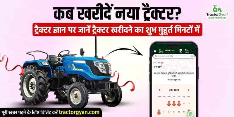 कब खरीदें नया ट्रैक्टर? ट्रैक्टर ज्ञान पर जानें ट्रैक्टर खरीदने का शुभ मुहूर्त मिनटों में कब खरीदें नया ट्रैक्टर? ट्रैक्टर ज्ञान पर जानें ट्रैक्टर खरीदने का शुभ मुहूर्त मिनटों में image