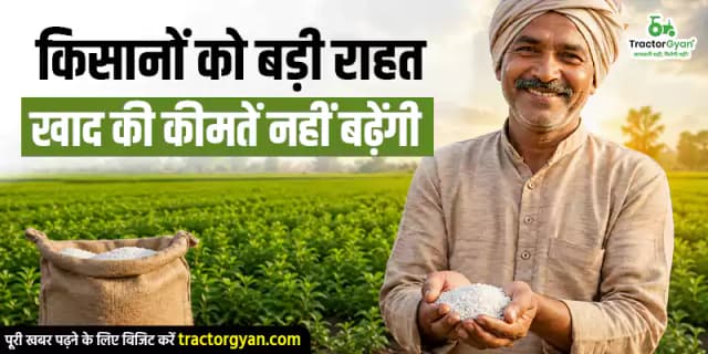 किसानों को बड़ी राहत: खाद की कीमतें नहीं बढ़ेंगी किसानों को बड़ी राहत: खाद की कीमतें नहीं बढ़ेंगी image