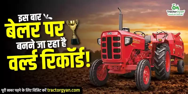 इस बार बेलर पर बनने जा रहा है वर्ल्ड रिकॉर्ड! इस बार बेलर पर बनने जा रहा है वर्ल्ड रिकॉर्ड! image