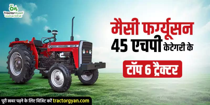 मैसी फर्ग्यूसन 45 एचपी केटेगरी के टॉप 6 ट्रैक्टर मैसी फर्ग्यूसन 45 एचपी केटेगरी के टॉप 6 ट्रैक्टर