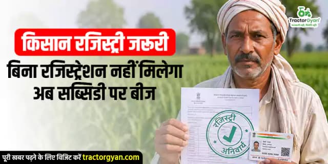 किसान रजिस्ट्री जरूरी: बिना रजिस्ट्रेशन नहीं मिलेगा अब सब्सिडी पर बीज किसान रजिस्ट्री जरूरी: बिना रजिस्ट्रेशन नहीं मिलेगा अब सब्सिडी पर बीज image