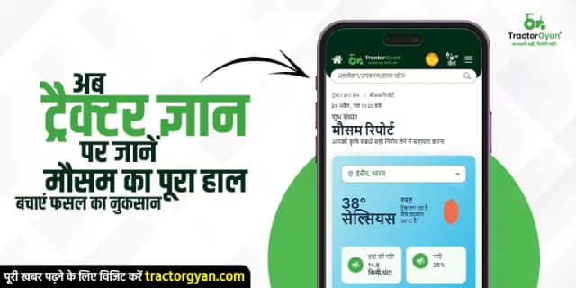 अब ट्रैक्टर ज्ञान पर जानें मौसम का पूरा हाल, बचाएं फसल का नुकसान अब ट्रैक्टर ज्ञान पर जानें मौसम का पूरा हाल, बचाएं फसल का नुकसान image