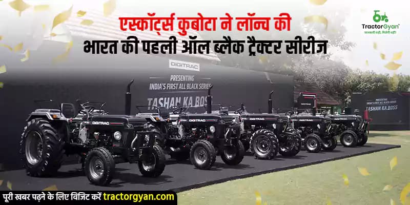 एस्कॉर्ट्स कुबोटा ने लॉन्च की भारत की पहली ऑल ब्लैक ट्रैक्टर सीरीज एस्कॉर्ट्स कुबोटा ने लॉन्च की भारत की पहली ऑल ब्लैक ट्रैक्टर सीरीज image