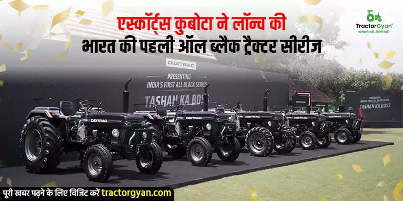 एस्कॉर्ट्स कुबोटा ने लॉन्च की भारत की पहली ऑल ब्लैक ट्रैक्टर सीरीज एस्कॉर्ट्स कुबोटा ने लॉन्च की भारत की पहली ऑल ब्लैक ट्रैक्टर सीरीज
