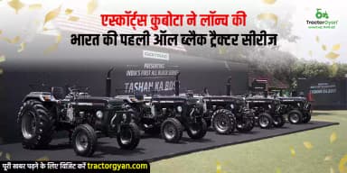 एस्कॉर्ट्स कुबोटा ने लॉन्च की भारत की पहली ऑल ब्लैक ट्रैक्टर सीरीज एस्कॉर्ट्स कुबोटा ने लॉन्च की भारत की पहली ऑल ब्लैक ट्रैक्टर सीरीज