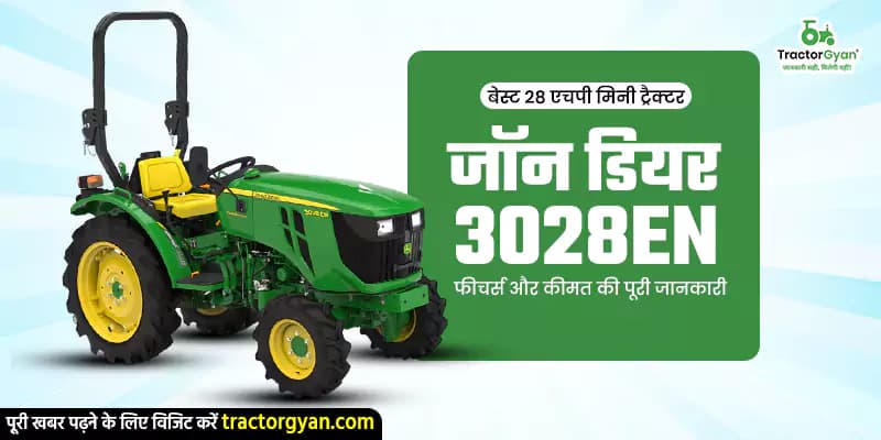 बेस्ट 28 एचपी मिनी ट्रैक्टर जॉन डियर 3028 EN: फीचर्स और कीमत की पूरी जानकारी बेस्ट 28 एचपी मिनी ट्रैक्टर जॉन डियर 3028 EN: फीचर्स और कीमत की पूरी जानकारी image