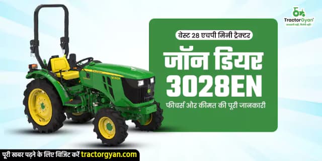 बेस्ट 28 एचपी मिनी ट्रैक्टर जॉन डियर 3028 EN: फीचर्स और कीमत की पूरी जानकारी बेस्ट 28 एचपी मिनी ट्रैक्टर जॉन डियर 3028 EN: फीचर्स और कीमत की पूरी जानकारी image