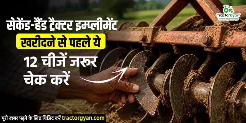 सेकेंड-हैंड ट्रैक्टर इम्प्लीमेंट खरीदने से पहले ये 12 चीजें जरूर चेक करें सेकेंड-हैंड ट्रैक्टर इम्प्लीमेंट खरीदने से पहले ये 12 चीजें जरूर चेक करें image