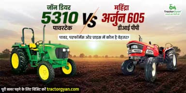जॉन डियर 5310 पावरटेक vs महिंद्रा अर्जुन 605 डीआई पीपी : पावर, परफॉर्मेंस और प्राइस में कौन है बेहतर? जॉन डियर 5310 पावरटेक vs महिंद्रा अर्जुन 605 डीआई पीपी : पावर, परफॉर्मेंस और प्राइस में कौन है बेहतर?