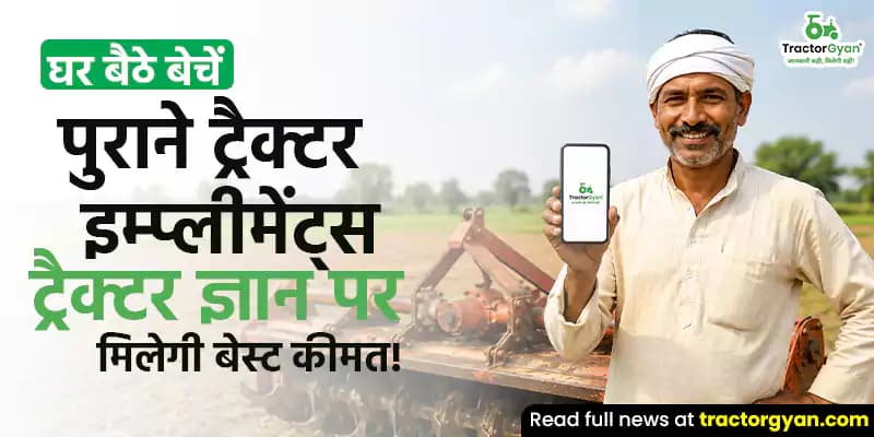 घर बैठे बेचें पुराने ट्रैक्टर इम्प्लीमेंट्स - ट्रैक्टर ज्ञान पर मिलेगी बेस्ट कीमत! घर बैठे बेचें पुराने ट्रैक्टर इम्प्लीमेंट्स - ट्रैक्टर ज्ञान पर मिलेगी बेस्ट कीमत! image