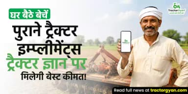 घर बैठे बेचें पुराने ट्रैक्टर इम्प्लीमेंट्स - ट्रैक्टर ज्ञान पर मिलेगी बेस्ट कीमत! घर बैठे बेचें पुराने ट्रैक्टर इम्प्लीमेंट्स - ट्रैक्टर ज्ञान पर मिलेगी बेस्ट कीमत!